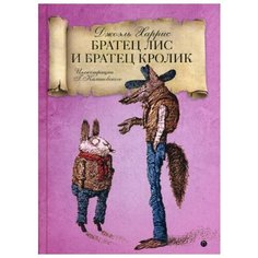 Харрис Дж. Братец Лис и Братец Рипол Классик