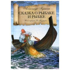 Пушкин А.С. Сказка о рыбаке и Рипол Классик
