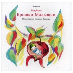 Кимико Рождение Крошки-Малышки Попурри