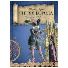 Шарль П. Синяя Борода Рипол Классик