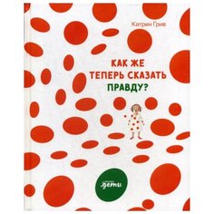 Грив К. Как же теперь сказать Альпина Паблишер