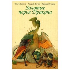 Эстерль А. Золотые перья Рипол Классик