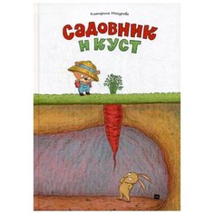 Макурова К. Садовник и куст