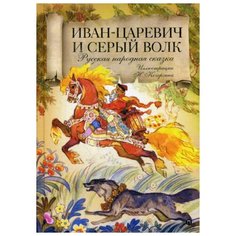 Иван-царевич и серый волк Рипол Классик