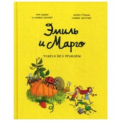 Мэллер О. Эмиль и Марго. Т. 4: