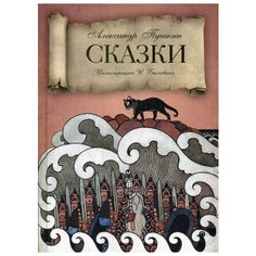 Пушкин А.С. Сказки Рипол Классик
