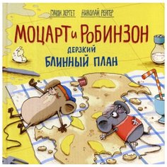 Хергет Г. Моцарт и Робинзон.