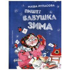 Рупасова М. Пишет бабушка Зима Альпина Паблишер