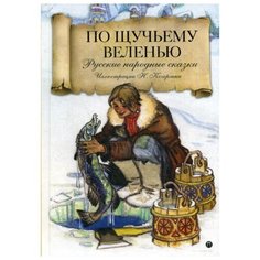 По щучьему велению Рипол Классик