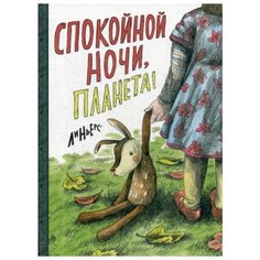 Линьерс Спокойной ночи Планета!
