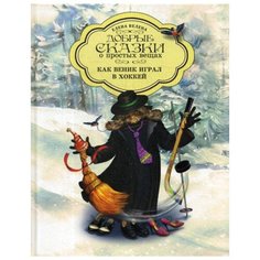 Велена Е. Как Веник играл в Рипол Классик