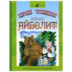 Чуковский К.И. Доктор Айболит Рипол Классик