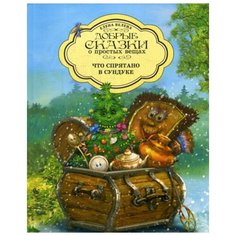 Велена Е. Что спрятано в Сундуке Рипол Классик