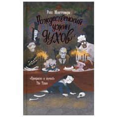 Монтгомери Р. Рождественский Рипол Классик