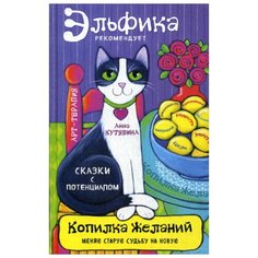 Кутявина А.В. Копилка желаний Эксмо