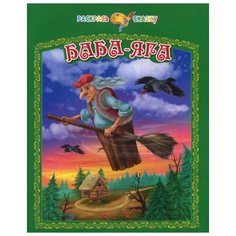 Баба-Яга Рипол Классик