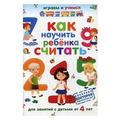 Николаев А.И. "Играем и учимся. Как научить ребенка считать. Для занятий с детьми от 4 лет" Рипол Классик