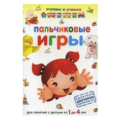 Николаев А.И. "Играем и учимся. Пальчиковые игры для занятий с детьми от 1 до 4 лет" Рипол Классик