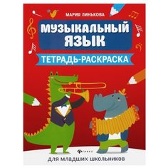 Линькова М.В. "Музыкальный язык. Тетрадь-раскраска для младших школьников" Феникс