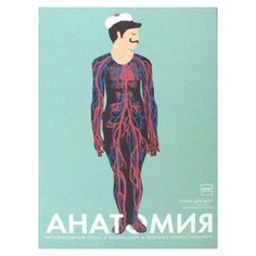Элен Дрювер "Анатомия. 3-е изд."