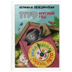 Лебединская Ю. "Пуф круглый год" Снежный Ком Москва