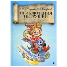 Фадеева М. "Приключения Петрушки" Рипол Классик