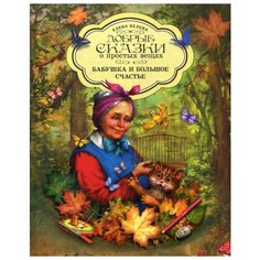 Велена Е. "Бабушка и большое счастье" Рипол Классик