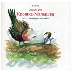 Кимико "Лесная фея Крошка-Малышка" Попурри