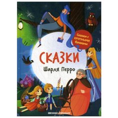 Сказки Шарля Перро Феникс