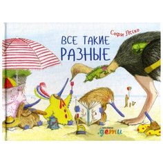 Леско С. "Все такие разные" Альпина Паблишер