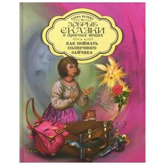 Велена Е. "Как поймать солнечного зайчика" Рипол Классик