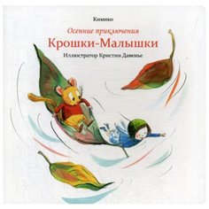 Кимико "Осенние приключения Крошки-Малышки" Попурри