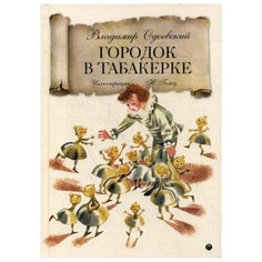 Одоевский В. "Городок в табакерке" Рипол Классик