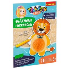 BONDIBON Раскраска объемная. Новогоднее творчество с Луки. Львенок (ВВ2457)