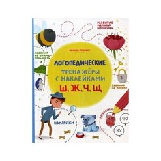 Игнатова Светлана Валентиновна "Ш, Ж, Ч, Щ. Логопедические тренажеры. Книжка с наклейками" Феникс
