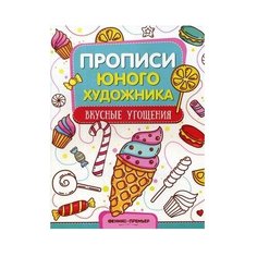 Феникс Обучающая книжка-раскраска. Вкусные угощения