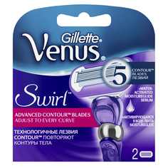 Сменное лезвие для станка Gillette Venus Swirl 2 шт
