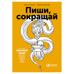 Пиши, сокращай: Как создавать сильный текст Альпина Паблишер
