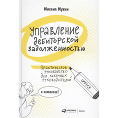 Управление дебиторской задолженностью: Практическое руководство для разумных руководителей Альпина Паблишер