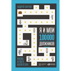 Я и мои 100 000 должников: Жизнь белого коллектора Альпина Паблишер