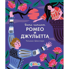 "Ромео и Джульетта" Уильяма Шекспира Альпина Паблишер