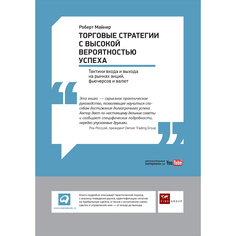 Торговые стратегии с высокой вероятностью успеха: Тактики входа и выхода на рынках акци... Альпина Паблишер
