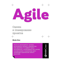 Agile: Оценка и планирование проектов Альпина Паблишер