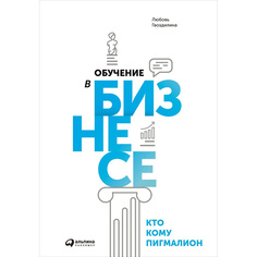 Обучение в бизнесе. Кто кому Пигмалион Альпина Паблишер