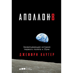 "Аполлон-8": Захватывающая история первого полета к Луне Альпина Паблишер