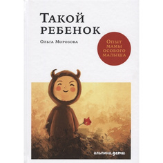 Такой ребенок: Опыт мамы особого малыша Альпина Паблишер