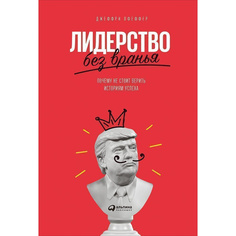 Лидерство без вранья: Почему не стоит верить историям успеха Альпина Паблишер