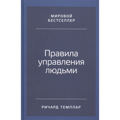 Правила управления людьми: Как раскрыть потенциал каждого сотрудника Альпина Паблишер