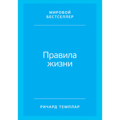 Правила жизни: Как добиться успеха в жизни и стать счастливым Альпина Паблишер