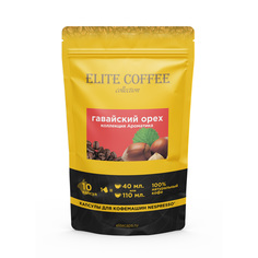 Капсулы Elite Coffee Collection Гавайский орех для кофемашин Nespresso 10 капсул